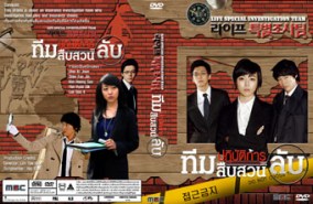 LK096-Life Special Investigation Team ปฎิบัติการทีมสืบสวนลับ